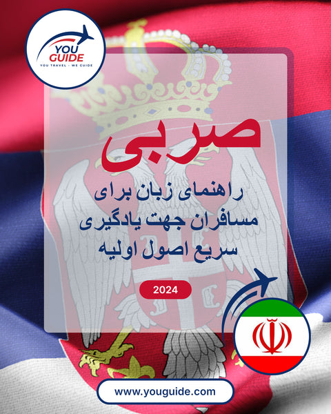Language Guide For Serbian in Persian (Farsi)