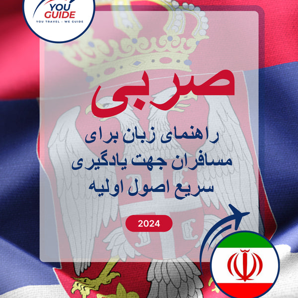 Language Guide For Serbian in Persian (Farsi)