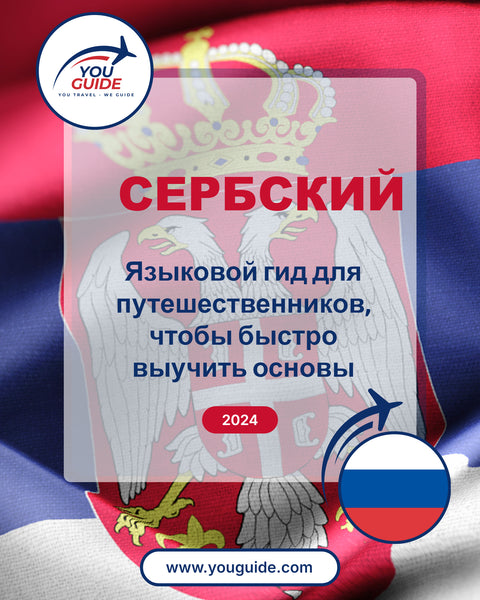 Language Guide For Serbian in Russian