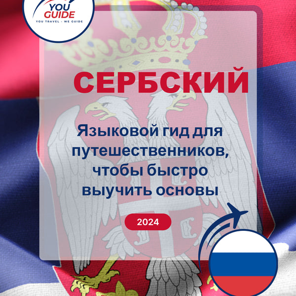 Language Guide For Serbian in Russian