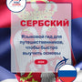 Language Guide For Serbian in Russian