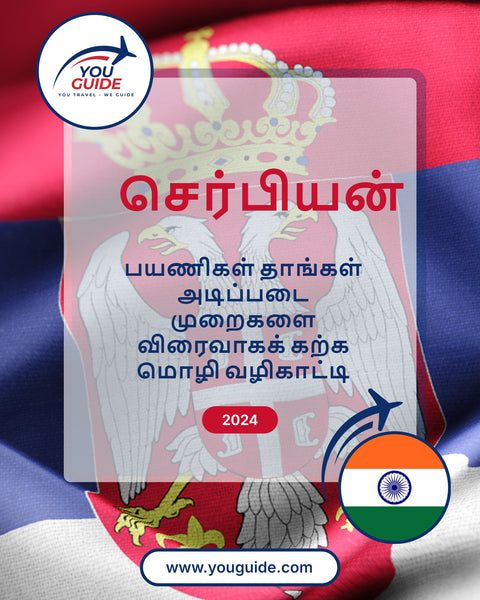 Language Guide For Serbian in Tamil
