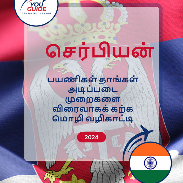 Language Guide For Serbian in Tamil