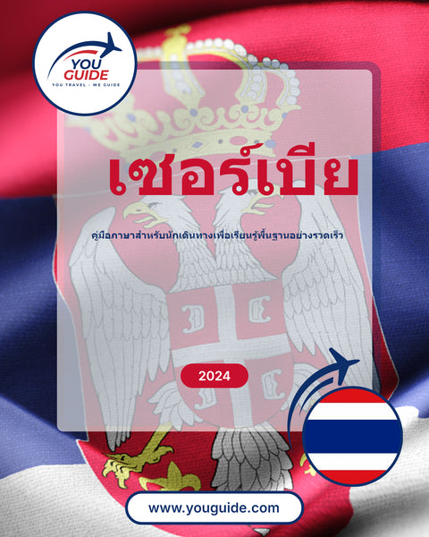 Language Guide For Serbian in Thai