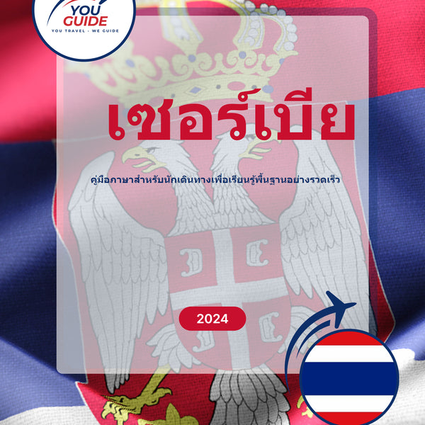 Language Guide For Serbian in Thai