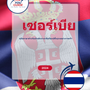 Language Guide For Serbian in Thai