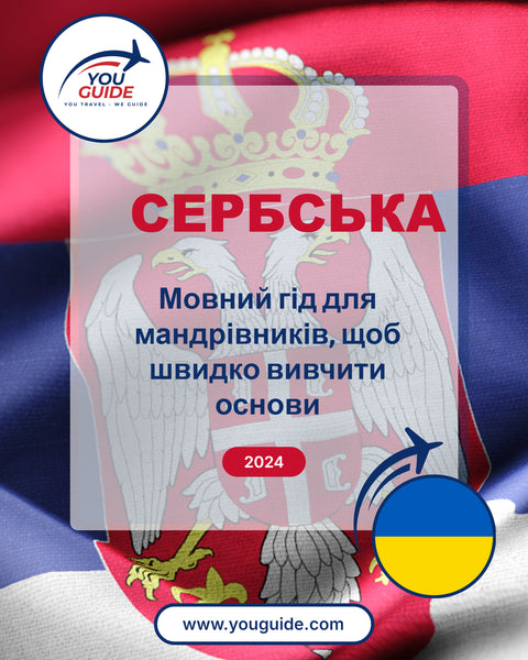 Language Guide For Serbian in Ukrainian