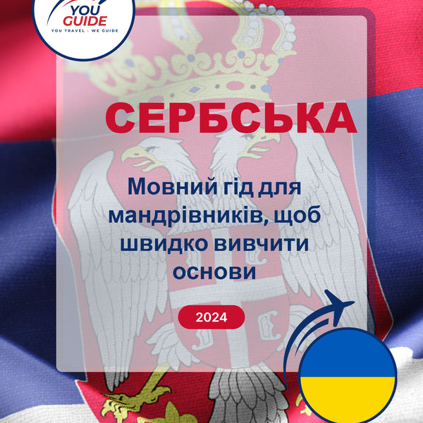 Language Guide For Serbian in Ukrainian