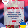 Language Guide For Serbian in Ukrainian