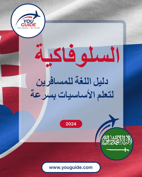 Language Guide For Slovak in Arabic