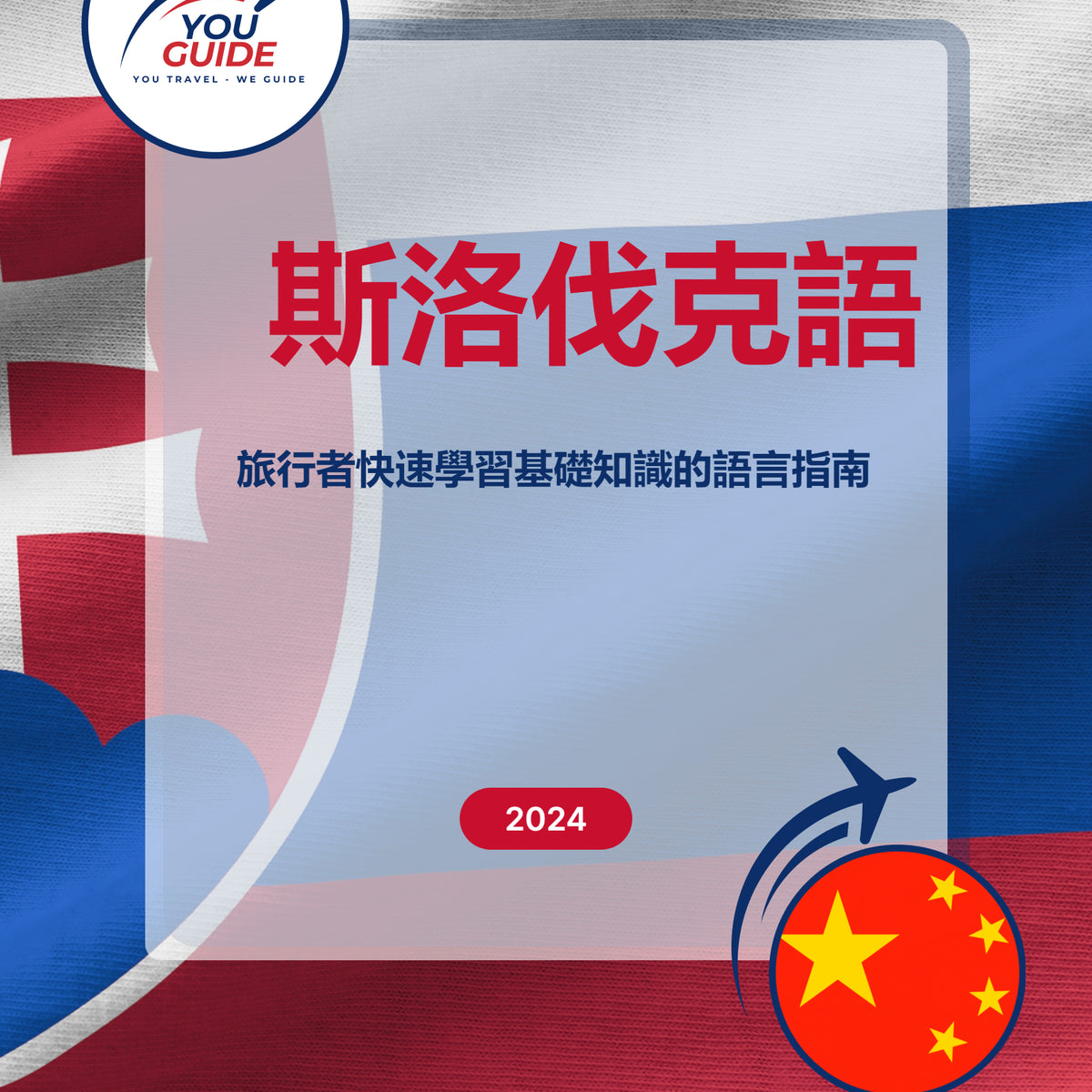Language Guide For Slovak in Chinese (Traditional)