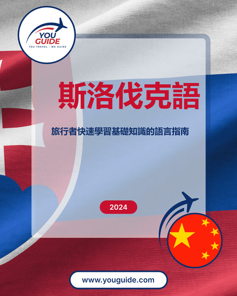 Language Guide For Slovak in Chinese (Traditional)
