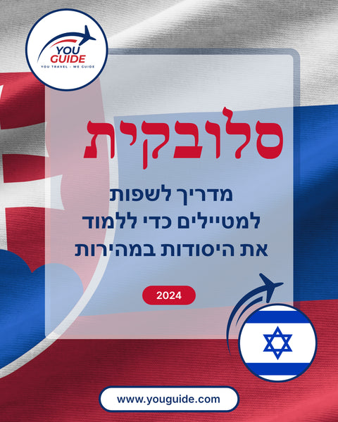 Language Guide For Slovak in Hebrew