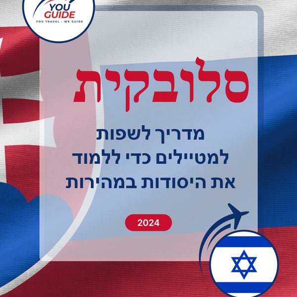 Language Guide For Slovak in Hebrew