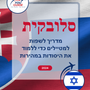 Language Guide For Slovak in Hebrew
