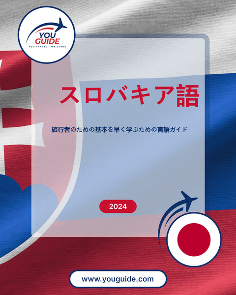 Language Guide For Slovak in Japanese
