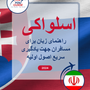 Language Guide For Slovak in Persian (Farsi)