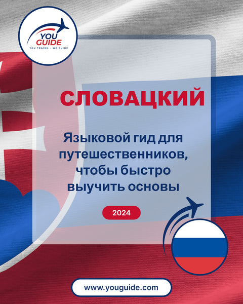 Language Guide For Slovak in Russian