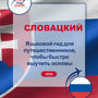 Language Guide For Slovak in Russian