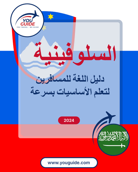 Language Guide For Slovenian in Arabic