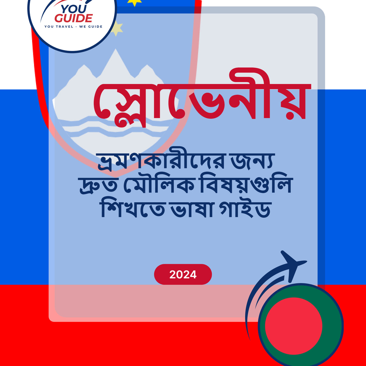 Language Guide For Slovenian in Bengali