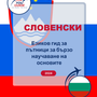 Language Guide For Slovenian in Bulgarian