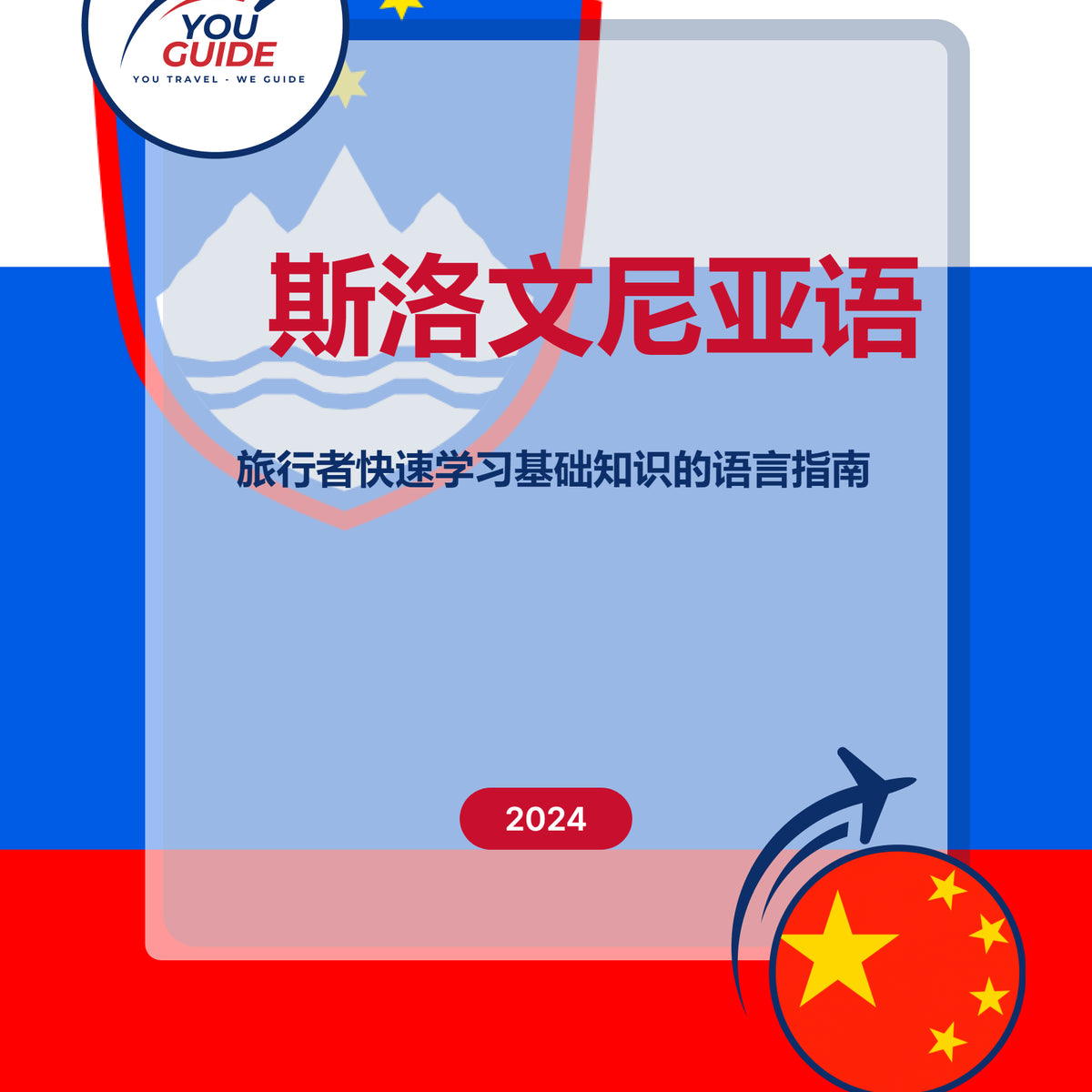 Language Guide For Slovenian in Chinese (Simplified)