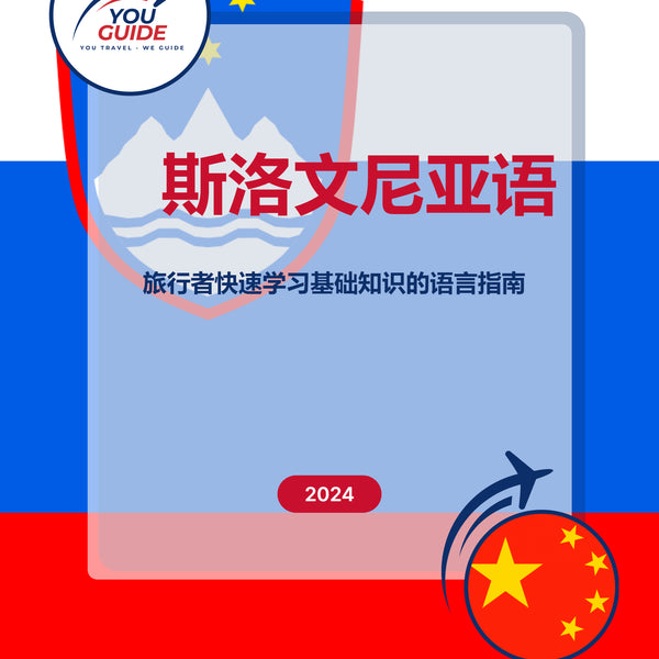Language Guide For Slovenian in Chinese (Simplified)