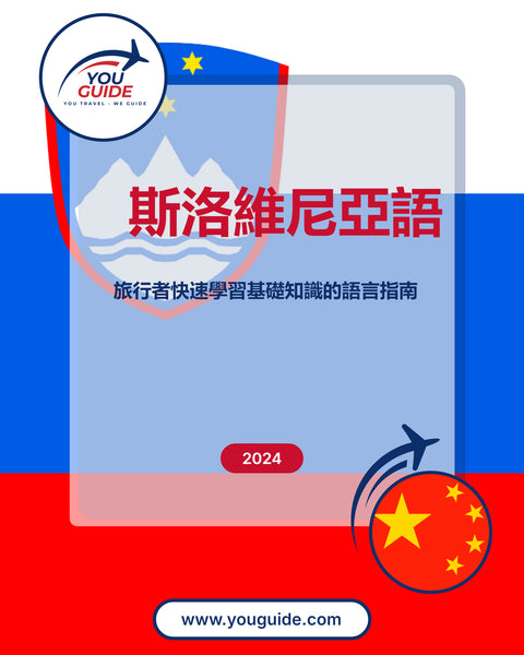 Language Guide For Slovenian in Chinese (Traditional)