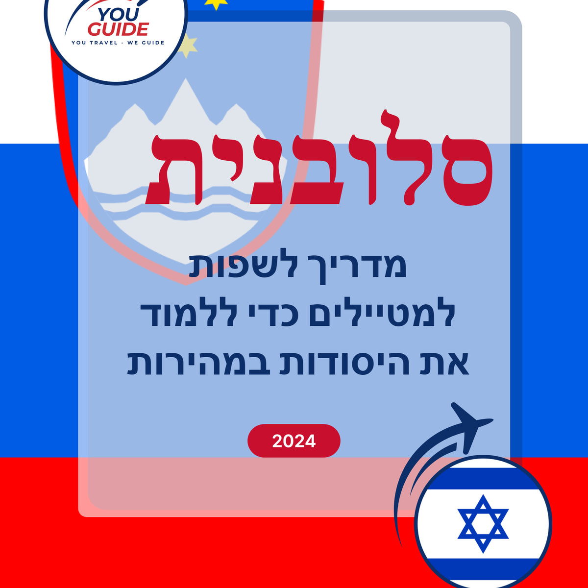 Language Guide For Slovenian in Hebrew