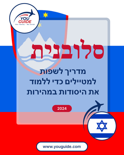 Language Guide For Slovenian in Hebrew