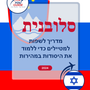 Language Guide For Slovenian in Hebrew