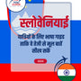 Language Guide For Slovenian in Hindi