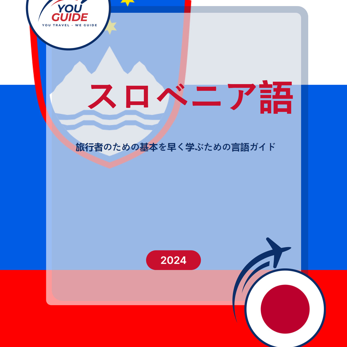 Language Guide For Slovenian in Japanese
