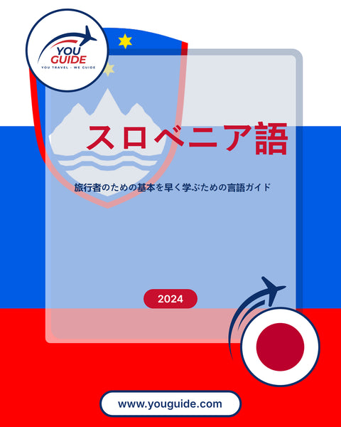 Language Guide For Slovenian in Japanese