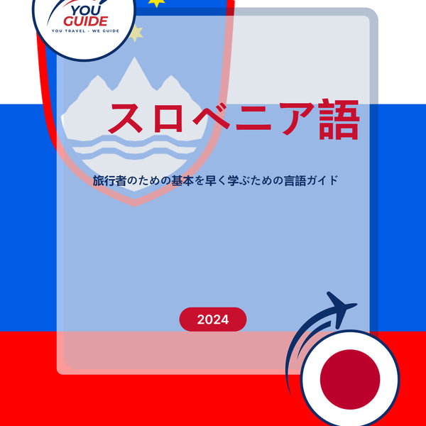 Language Guide For Slovenian in Japanese