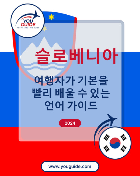 Language Guide For Slovenian in Korean