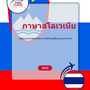 Language Guide For Slovenian in Thai
