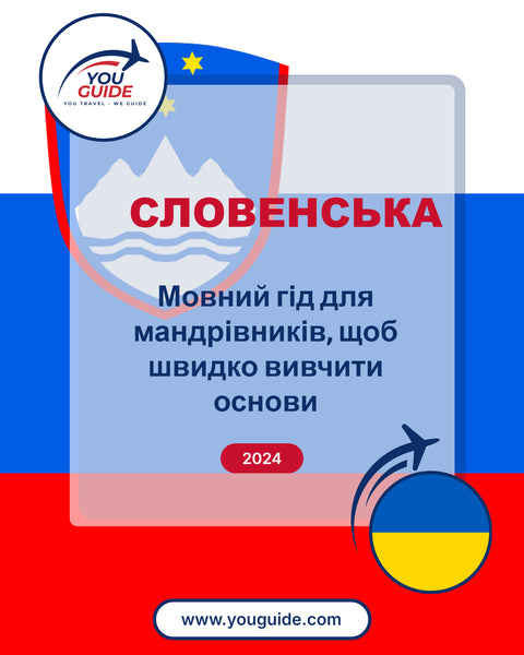 Language Guide For Slovenian in Ukrainian
