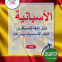 Language Guide For Spanish in Arabic