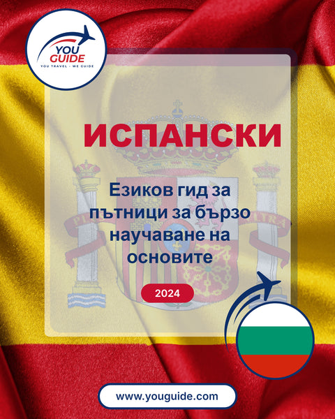 Language Guide For Spanish in Bulgarian