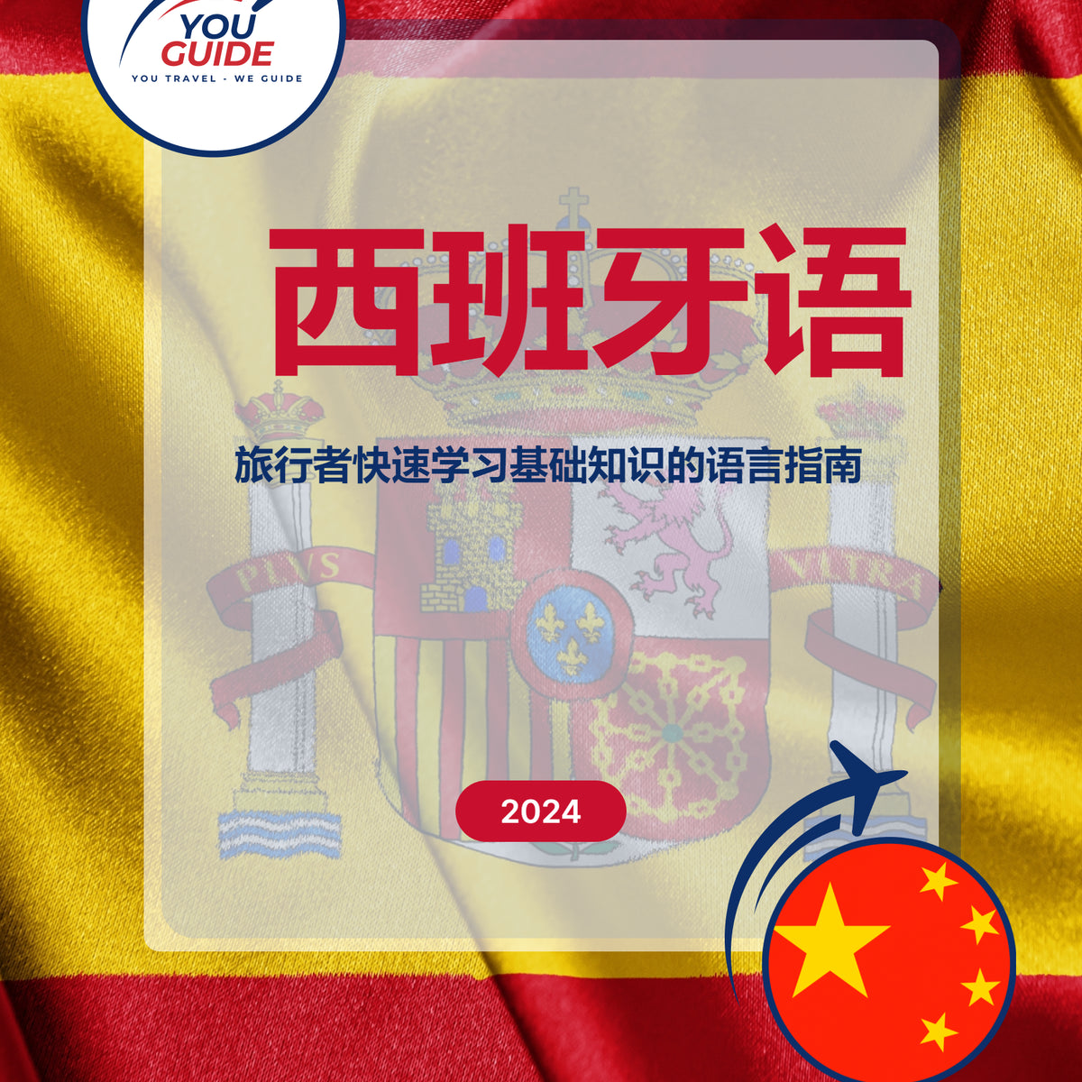 Language Guide For Spanish in Chinese (Simplified)