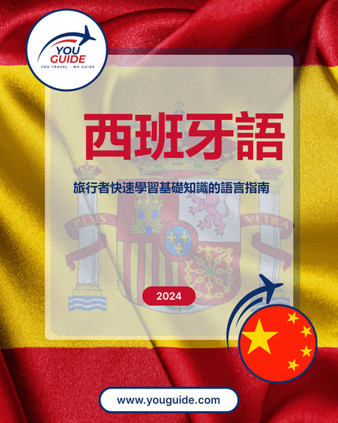 Language Guide For Spanish in Chinese (Traditional)