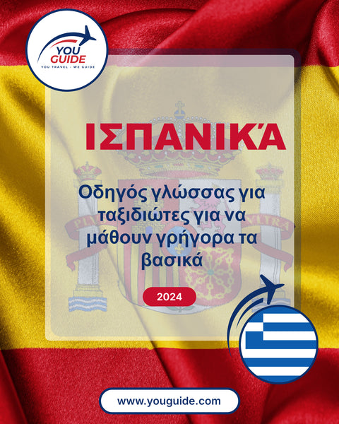 Language Guide For Spanish in Greek