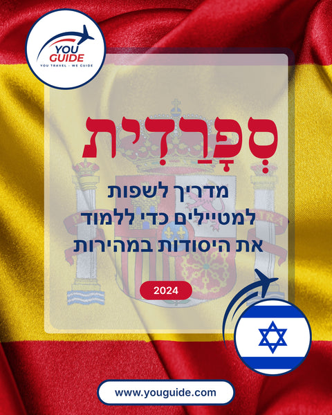 Language Guide For Spanish in Hebrew