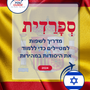 Language Guide For Spanish in Hebrew