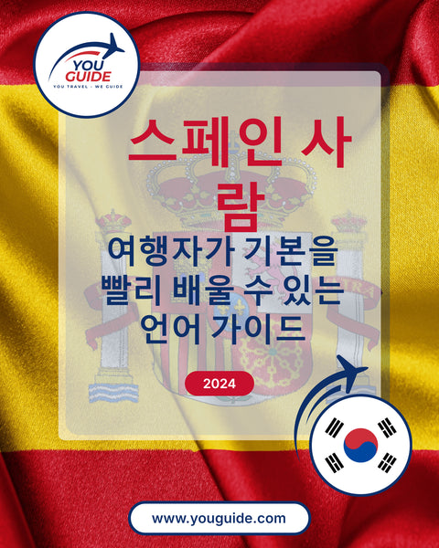 Language Guide For Spanish in Korean