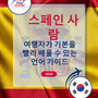 Language Guide For Spanish in Korean