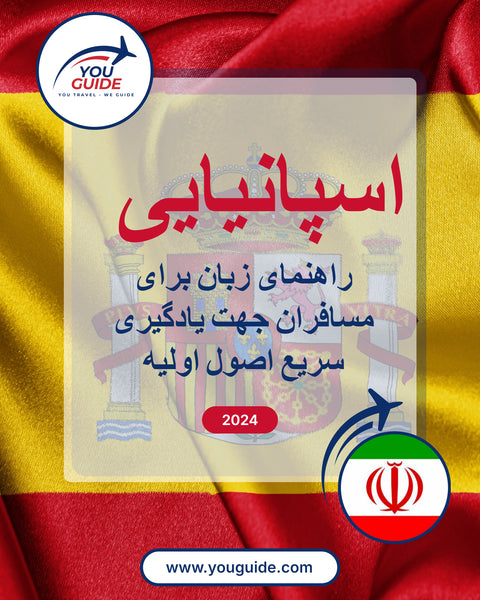 Language Guide For Spanish in Persian (Farsi)