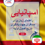 Language Guide For Spanish in Persian (Farsi)